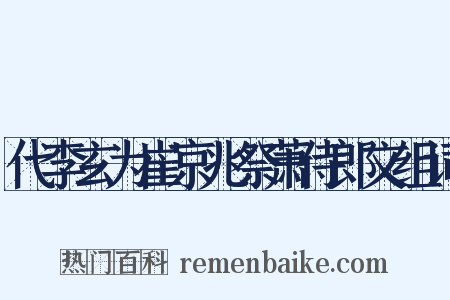代李玄为崔京兆祭萧侍郎文组词是什么意思的图片